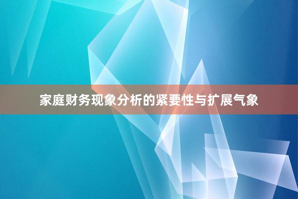 家庭财务现象分析的紧要性与扩展气象