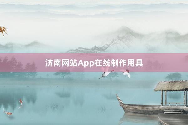 济南网站App在线制作用具