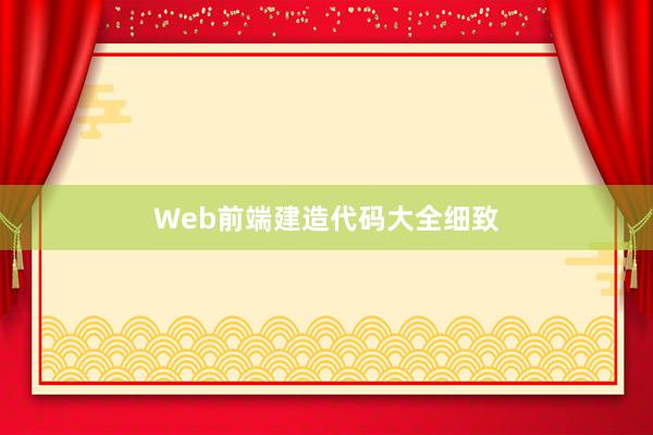 Web前端建造代码大全细致