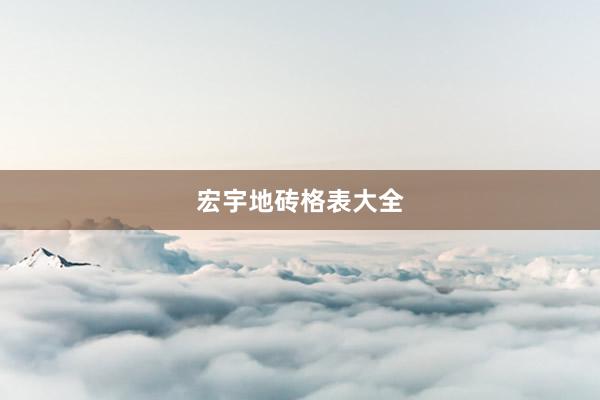 宏宇地砖格表大全