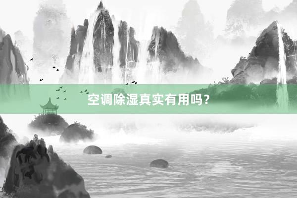 空调除湿真实有用吗？