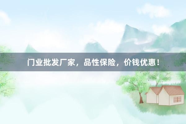 门业批发厂家，品性保险，价钱优惠！