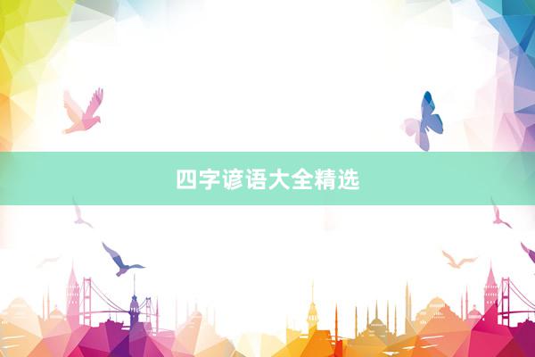 四字谚语大全精选