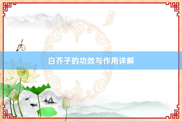 白芥子的功效与作用详解