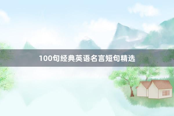 100句经典英语名言短句精选