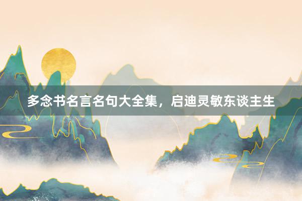 多念书名言名句大全集，启迪灵敏东谈主生