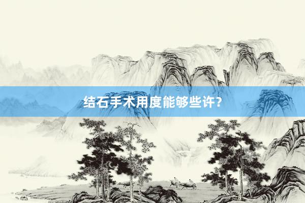 结石手术用度能够些许？