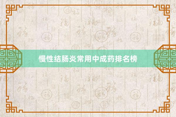 慢性结肠炎常用中成药排名榜