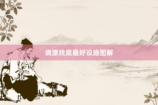 调漂找底最好设施图解