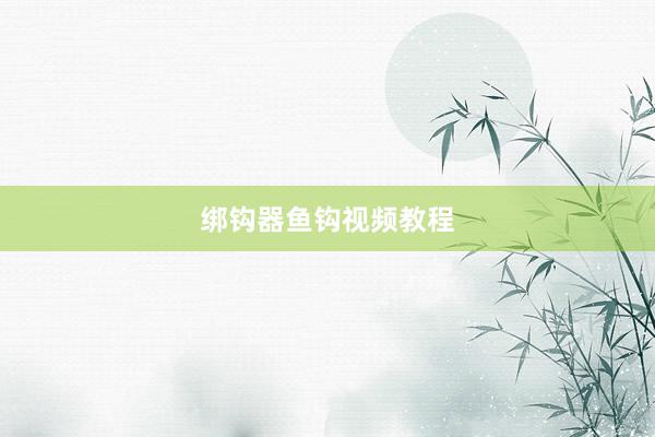 绑钩器鱼钩视频教程