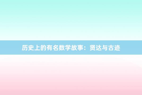 历史上的有名数学故事:贤达与古迹